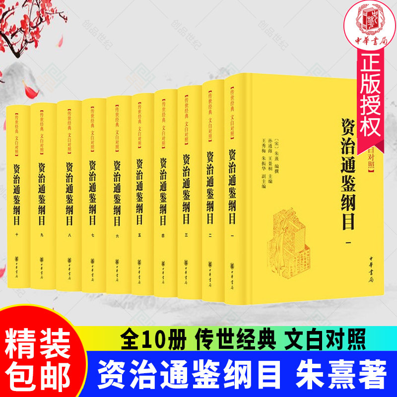 中华书局】资治通鉴纲目 全10册 朱熹 传世经典文白对照版 浓缩资治通鉴精华开创纲目史书先河 中国古代史通史历史类书籍