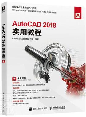 AutoCAD2018实用教程(新编实战能入门教程)书者_辅助设计教育研究室责_张丹软件教材高职邮电出版社计算机与网络书籍