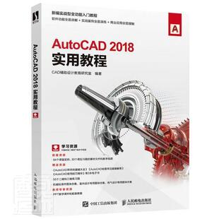 AutoCAD2018实用教程(新编实战能入门教程)书者_辅助设计教育研究室责_张丹软件教材高职邮电出版社计算机与网络书籍