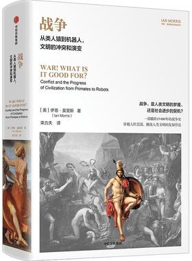 战争:从类人猿到机器人，文明的冲突和演变:conflict and the progress of civilization from primates to伊恩·莫里斯  历史书籍