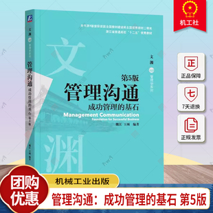 正版包邮 管理沟通：成功管理的基石 第5五版 魏江 王颂 编著 管理沟通领域的作品 9787111754916 机械工业出版社