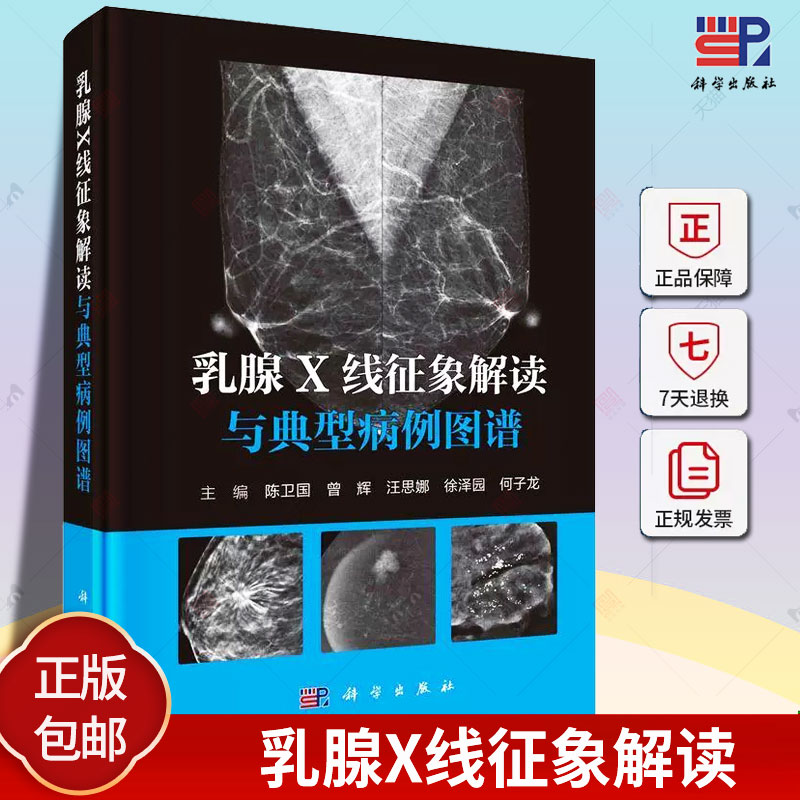 正版包邮 乳腺X线征象解读与典型病例图谱陈卫国 等编190多例典型病例图解形式阐述病变的诊断与BI-RADS分类依据科学出版社