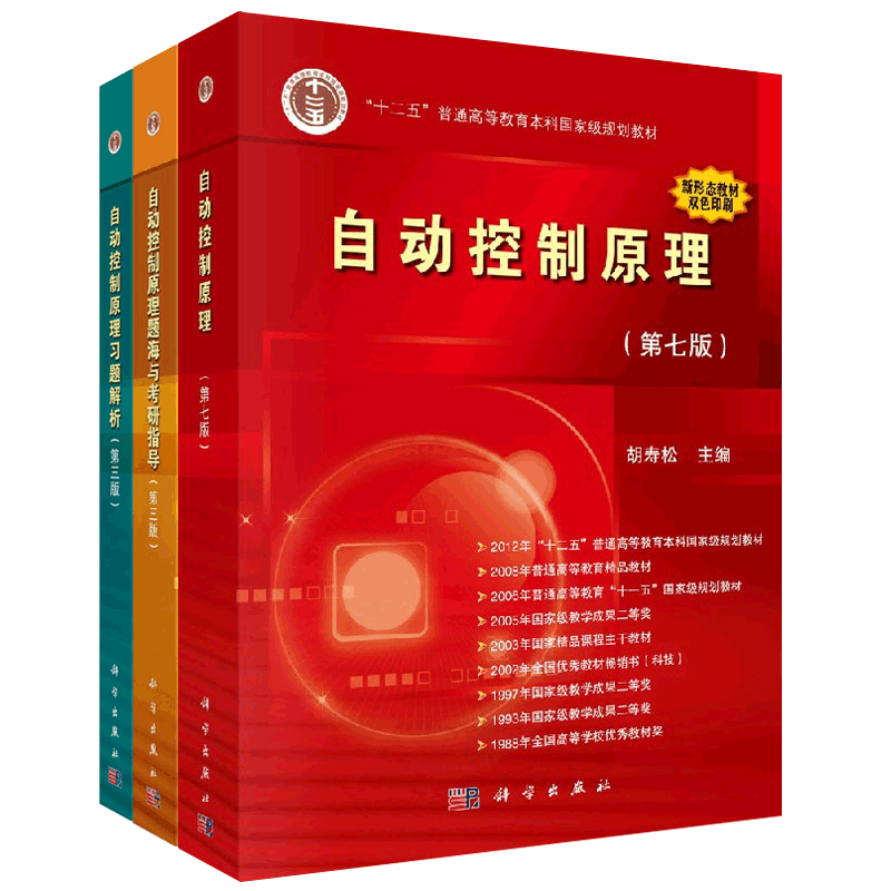 自动控制原理胡寿松第七版