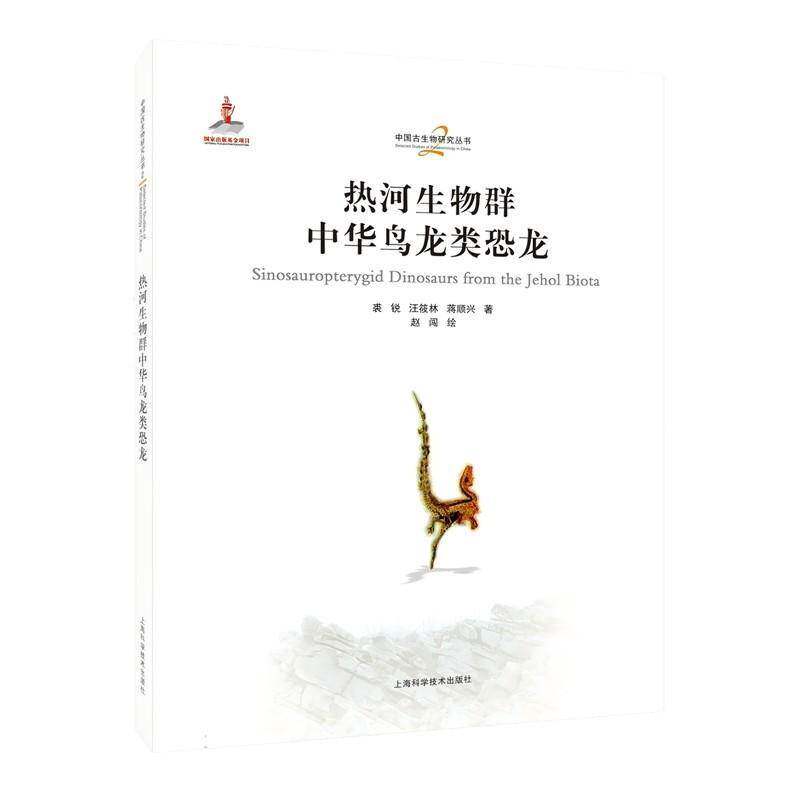 热河生物群中华鸟龙类恐龙汪筱林等上海科学技术出版社9787547873571 图书书籍