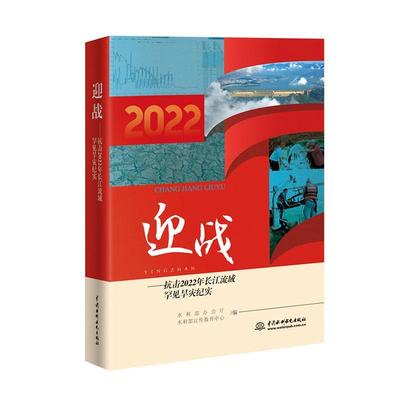 迎战:抗击2022年长江流域罕见旱灾纪实水利部办公厅  农业、林业书籍