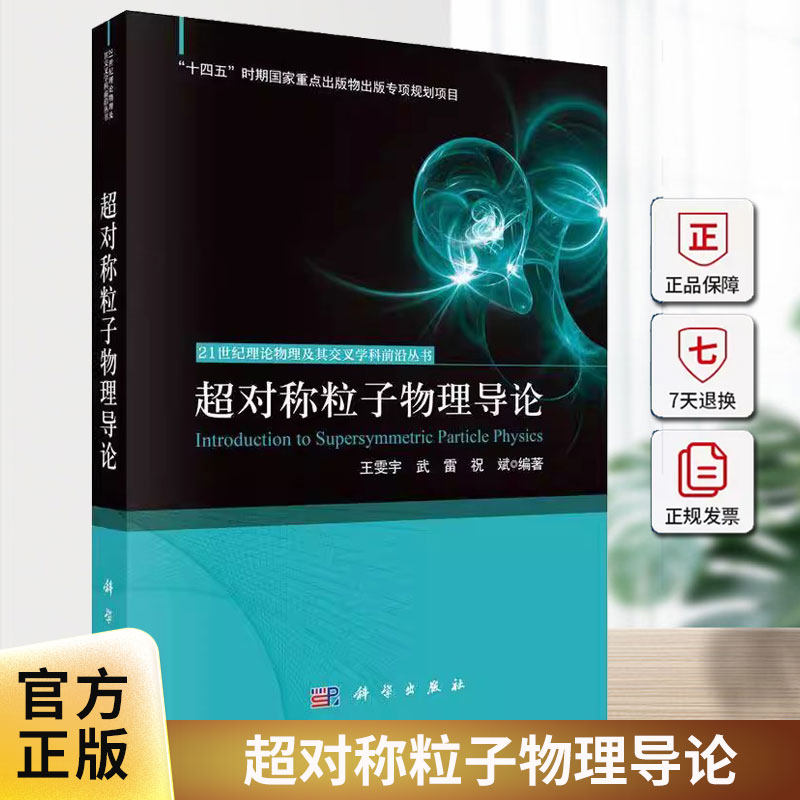 正版包邮 超对称粒子物理导论 21世纪理论物理及其交叉学科前沿丛书 科学出版社 王雯宇,武雷,祝斌 编著 编 自然科学总论