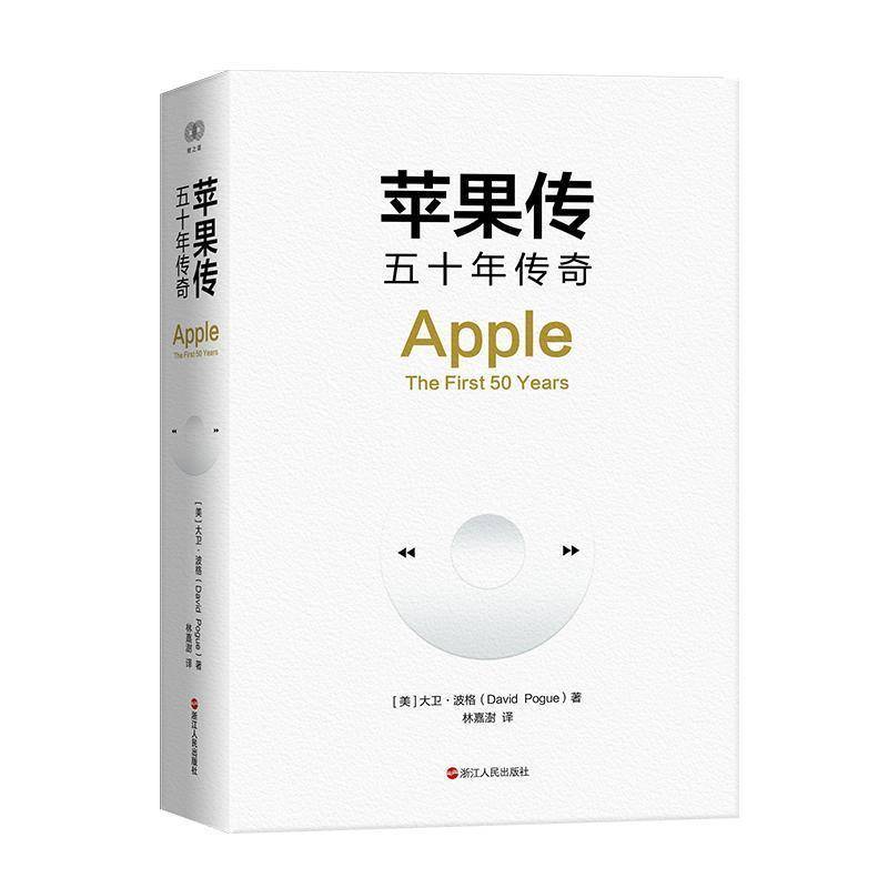 苹果传:五十年传奇大卫·波格浙江人民出版社9787213123757 图书书籍