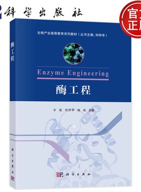 官方正版】酶工程 方俊 刘仲华 姚斌 科学出版社9787030803665