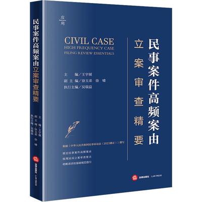 民事案件高频案由立案审查精要王宇展徐玉弟徐啸副吴瑞益执行  法律书籍