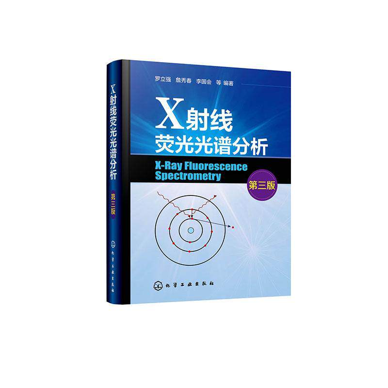 X射线荧光光谱分析罗立强 自然科学书籍