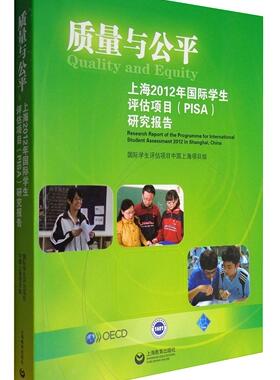 正版质量与公平research report of the programme for intern学生评估项目中国上海项目组 学生教育评估研究报告世界中小学教辅书