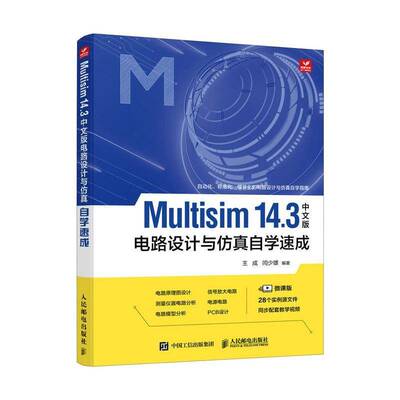 MULTISIM 14.3中文版电路设计与自学速成王成闫少雄人民邮电出版社9787115629944 工业技术书籍