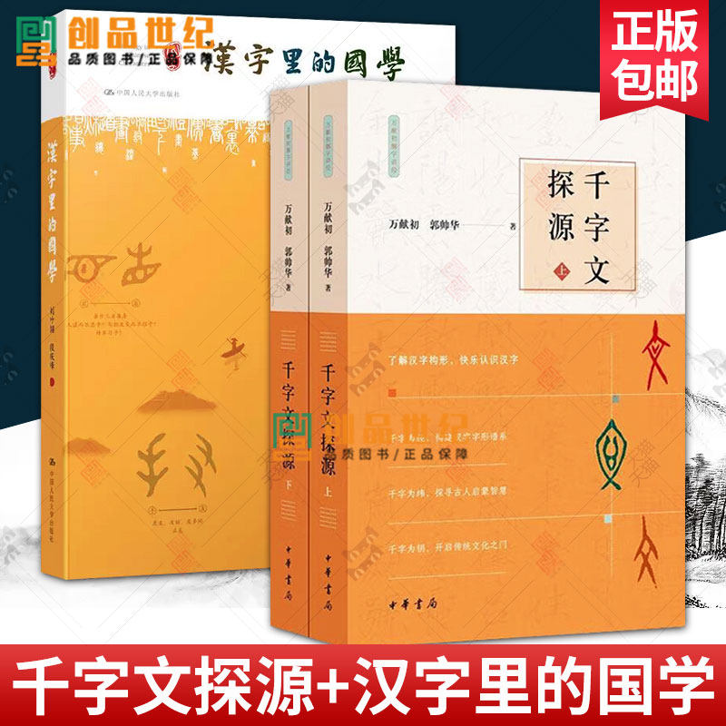 千字文探源+汉字里的国学 段庆峰 探索中国汉字的本源 文化历史故事 汉字基础知识中华书局汉字构形意图字形结构汉语字典词典
