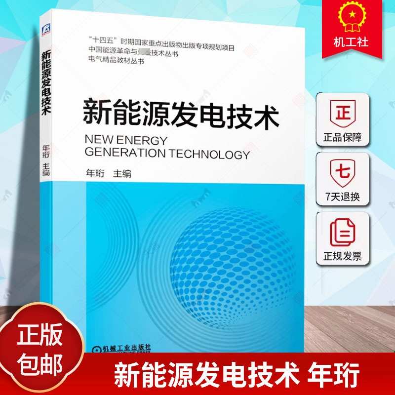 正版包邮 新能源发电技术 年珩 风力发电光伏发电储能技术等新能源发电变流器控制技术教材书籍 9787111714682 机械工业出版社