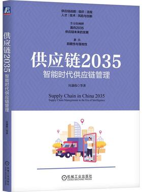 供应链2035:智能时代供应链管理:supply chain management in the era of intelligence宫迅伟  管理书籍
