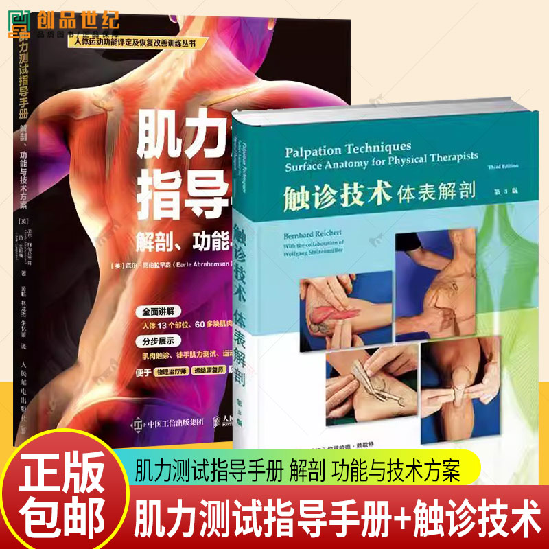 任选】肌力测试指导手册 解剖 功能与技术方案+触诊技术 体表解剖 第3版 运动康复 体能训练 康复评估 肌肉触诊 徒手肌力测试书籍