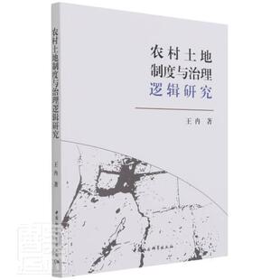 农村土地制度与治理逻辑研究冉普通大众农村土地制度研究中国经济书籍