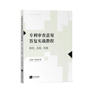 专利审查意见答复实战教程:规范、态度、实践王宝筠  社会科学书籍