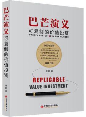 巴芒演义:可的价值投资:Replicable value investment唐朝  经济书籍