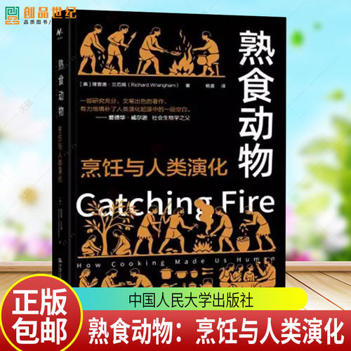 正版包邮 熟食动物：烹饪与人类演化 理查德·兰厄姆 中国人民大学出版社 9787300344348
