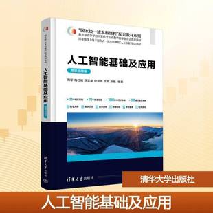 人工智能基础及应用:微课版周军清华大学出版社9787302697312 图书书籍