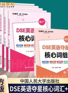 任选】 DSE英语夺星核心词组+DSE英语夺星核心词汇 12345 王鑫 盛会杰 历年真题 词汇 考前冲刺 突破词汇瓶颈攻克难关重点词难点词