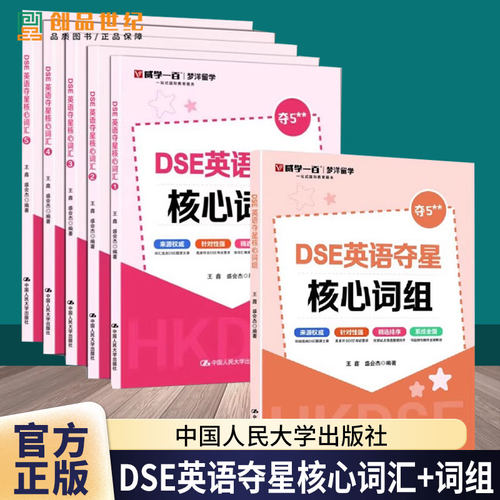 任选】 DSE英语夺星核心词组+DSE英语夺星核心词汇 12345 王鑫 盛会杰 历年真题 词汇 考前冲刺 突破词汇瓶颈攻克难关重点词难点词