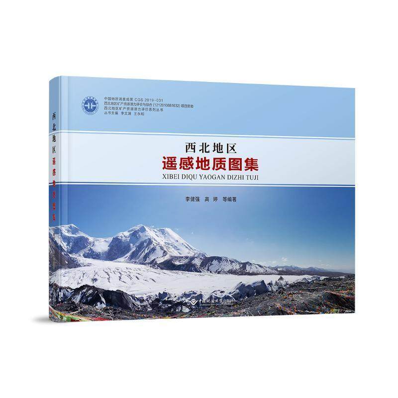 西北地区遥感地质图集李健强  自然科学书籍