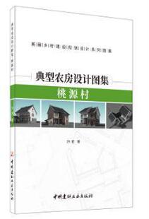 典型农房设计图集-桃源村书孙君9787516028056 建筑书籍