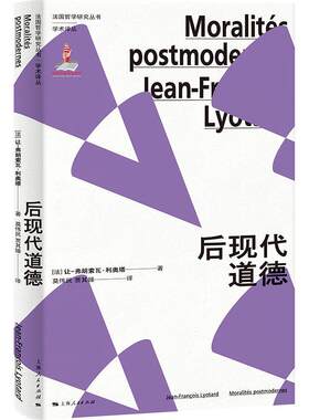 后现代道德让_弗朗索瓦·利奥塔  哲学宗教书籍
