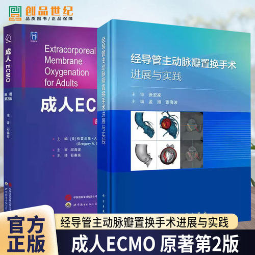 2册】成人ECMO 原著第2版 +经导管主动脉瓣置换手术进展与实践 体外膜肺氧合生命支持技术心肺功能衰竭心脏呼吸支持应用书籍