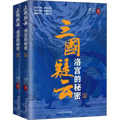 三国疑云：洛宫的秘密博言普通大众历史小说中国当代小说书籍