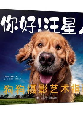 你好！汪星人:狗狗摄影艺术指南:a knock-your-socks-off guide to capturing 凯丽·格里尔电子工业出版社9787121472978 艺术书籍