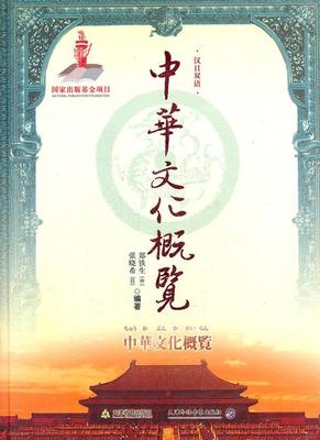 中华文化概览：汉日双语郑铁生 中华文化中文日文文化书籍