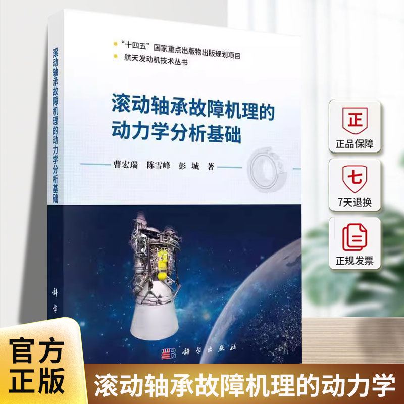正版包邮 滚动轴承故障机理的动力学分析基础 曹宏瑞 陈雪峰 彭城 编著 9787030739469 科学出版社