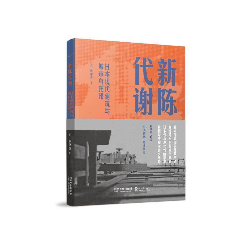 新陈代谢:日本现代建筑与城市乌托邦林中杰同济大学出版社9787576516852 图书书籍