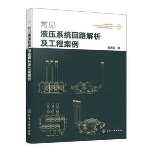 通用液压机自卸汽车液压系统垃圾车液压系统机械行业书籍 数控车床液压系统 常见液压系统回路解析及工程案例 孟庆云