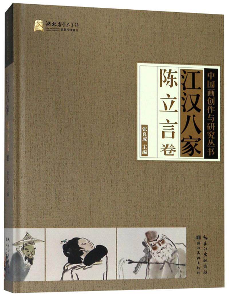 江汉八家:陈立言卷张良成  艺术书籍