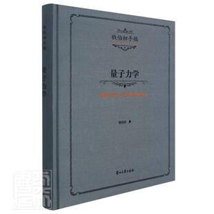 量子力学(精)/钱伯初手稿钱伯初本科及以上量子力学自然科学书籍