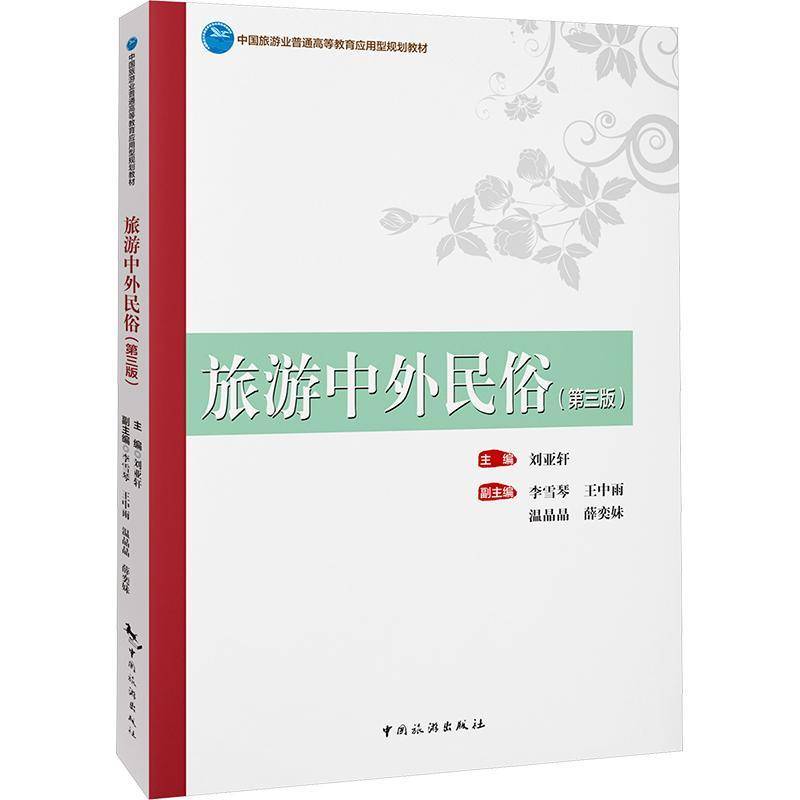 旅游中外民俗(3版)刘亚轩中国旅游出版社9787503272943 文化书籍
