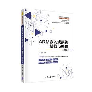 现货正版 ARM嵌入式系统结构与编程第3版21世纪高等学校计算机专业核心课程规划教材书邱铁  清华大学出版社计算机与网络书籍