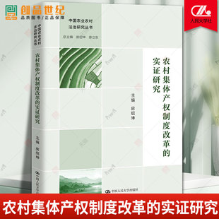 农村集体产权制度改革的实证研究 房绍坤著 农村集体经济组织治理结构集体资产股份合作制改革清产核资资格成员身份 正版书籍