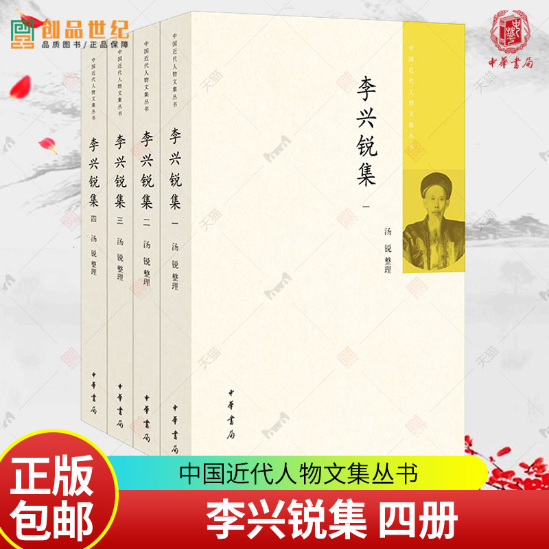 现货 正版新书】李兴锐集 中国近代人物文集丛书 汤锐著 中华书局出版