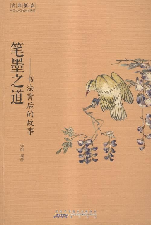 笔墨之道:书法背后的故事徐刚普通大众书法家生平事迹中国古代通俗读物文化书籍