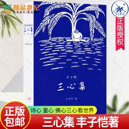 三心集丰子恺著汪家明编