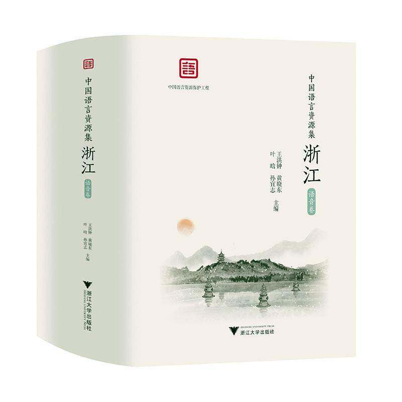 中国语言资源集-浙江(语音卷)(套装共3册)王洪钟浙江大学出版社9787308231268 社会科学书籍