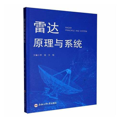雷达原理与系统李俊合肥工业大学出版社9787565073724 工业技术书籍