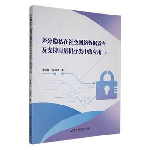 差分隐私在社会网络数据发布及支持向量机分类中的应用李晓晔黑龙江大学出版社9787568610292 社会科学书籍