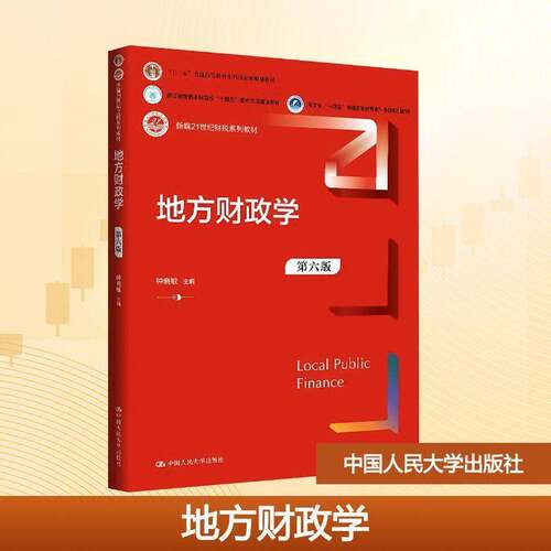 正版包邮 地方财政学 第六版 钟晓敏 中国人民大学出版社 9787300342900 图书书籍