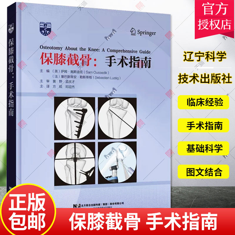 JS保膝截骨 手术指南 方锐邓迎杰 译 膝关节运动损伤治疗 保膝外科手术治疗退行性疾病技术指南 9787559129383 辽宁科学技术出版社